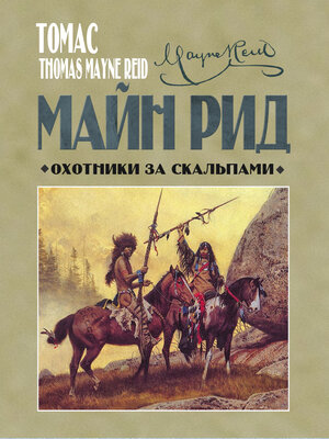 cover image of Охотники за скальпами